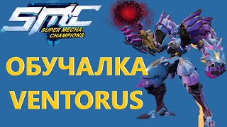 VENTORUS Обучалка Super Mecha Champions [upl. by Reider]