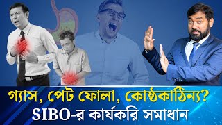 SIFOSIBO পেটের ইনফেকশন থেকে মুক্তির জন্য সঠিক ডায়েট প্ল্যান [upl. by Reginald]