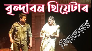 Brindaban Theatre 202324 BidaiBela বৃন্দাবন থিয়েটাৰ ২০২৩২৪ বিদায়বেলা [upl. by Wickner188]