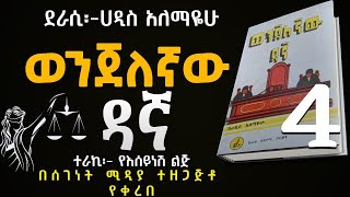 ወንጀለኛው ዳኛ ክፍል 4ትረካሀዲስ አለማየሁWenjelegnaw Dagna Haddis AlemayehuAmharic Audiobook NarrationPart 4 [upl. by Acireed]