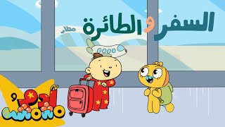 Adam Wa Mishmish  Let’s Travel Airport Song Kids Songs  آدم ومشمش  أغنية السفر والمطار [upl. by Ainosal]