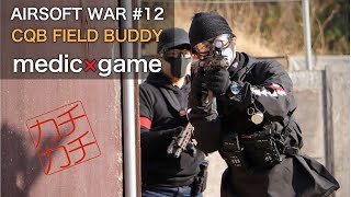 【サバゲー】CQB FIELD BUDDY ガチメディック戦 12 [upl. by Alina126]