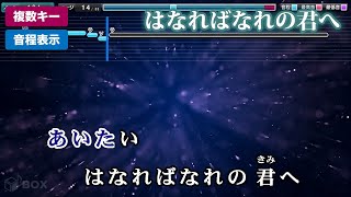 はなればなれの君へ  Belle 練習用制作カラオケ【複数キー収録】 ― 映画『竜とそばかすの姫』 挿入歌 [upl. by Ydnem268]