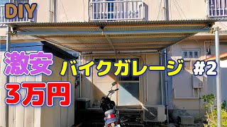 【DIY】単管パイプで激安バイクガレージ作成！ 2 骨組みampトタン屋根編 diy [upl. by Rather176]