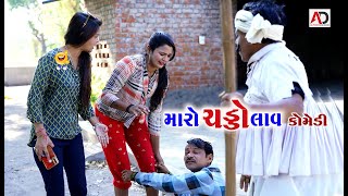 મારો ચડ્ડો લાવ । Maro Chaddo Lav  Gagudiyo amp Tihlo Bhabho New Comedy  Alpesh Dalwadi [upl. by Brott]