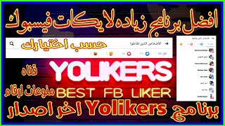 زياده لايكات الفيسبوك من برنامج Yolikers اخر اصدار 2020 [upl. by Nylesaj]