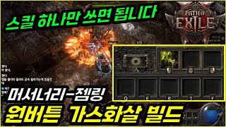 POE2 머서너리젬링 60찍고 유탄버리고 활로 바꿨습니다 quot진짜 스킬 버튼 하나만 누르면 됨 너무 편하네요quot패스 오브 엑자일2 [upl. by Carilla]