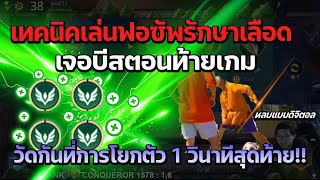 Rov Carano Chess  เทคนิคเล่นฟอซัพรักษาเลือดเจอบีสตอนท้ายเกมวัดกันที่การโยกตัว 1 วินาทีสุดท้าย [upl. by Baptiste]