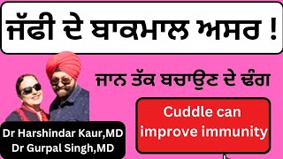 Cuddle can increase immunity ਜੱਫੀ ਪਾਉਣ ਨਾਲ ਜਾਨ ਵੀ ਬਚ ਸਕਦੀ ਹੈ  ਕਮਾਲ ਦੇ ਅਸਰ  ਗਜ਼ਬ ਖੋਜ 277 [upl. by Burkhart488]