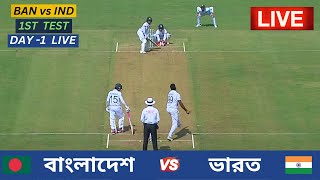 🔴Live  Bangladesh vs India  1st Test Day 1 Live  বাংলাদেশ vs ভারত  ১ম টেস্ট ম্যাচ ১ম দিন লাইভ [upl. by Amees]