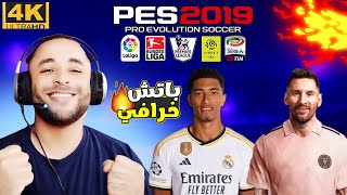 أقوى باتش تحويل بيس 2019 الى بيس 2024 بالأندية السعودية ومود 4K🔥😱 [upl. by Orgel]