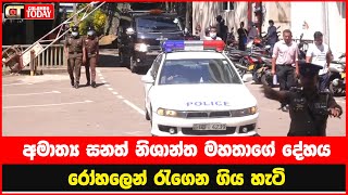 රාජ්‍ය අමාත්‍ය සනත් නිශාන්ත මහතාගේ දේහය රෝහලෙන් රැගෙන ගිය හැටි [upl. by Gotcher]