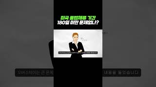 미국 불법체류 기간 180일 미만은 문제 없을까 연율이민법인 미국이민 미국이민정보 [upl. by Chrisse]