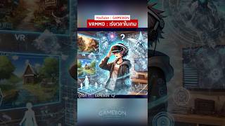 VRMMO เทคโนโลยี Full dive จาก น้องโล่สายแทงก์ ต่อ nervegear fulldive shorts [upl. by Yeniffit]