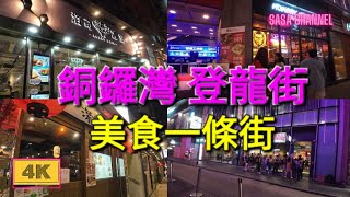 銅鑼灣 登龍街【4K】美食一條街）Tang Lung Street Causeway Bay 26 May 2024 [upl. by Potter]