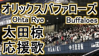 Fight song of Ohta Ryo【Orix Buffaloes】baseball chant japan [upl. by Jenks723]