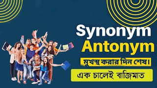 সমার্থক ও বিপরীতার্থক শব্দ  Synonyms and Antonyms in Bengali  Lots of words in 10 minutes [upl. by Ohare299]