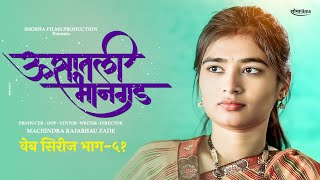 ऊसातली भानगडभाग  ५१मराठी वेब सिरीजUsatali Bhangad EP 51Marathi Web Series [upl. by Ycrad]