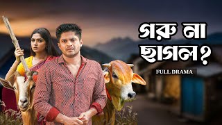 গরু না ছাগল  Goru Na Chagol  Full Natok  Niloy Alamgir  Heme  Mohin Khan  Eid Natok 2024 [upl. by Nilya345]