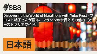 Discovering the World of Marathons with Yuko Frost  フロスト結子さんが語る、マラソンの世界とその魅力（オーストラリアワイド）  SBS [upl. by Leilani]