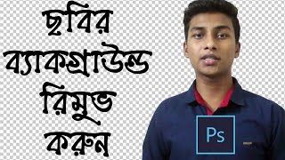 Photoshop Basic How to Remove Background From Any Photo [upl. by Brade]