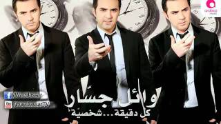 Wael Jassar  Kol Dea Shasia  وائل جسار  كل دقيقة شخصية [upl. by Yhprum]