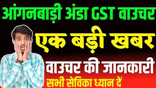 आंगनबाड़ी अंडा क्रय वाउचर  GST वाउचर के लिए जानकारी  Anganwadi GST Voucher  Atuls Thoughts [upl. by Drucie48]