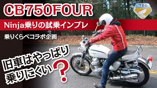 旧車は乗りにくいのか！？ CB750K 初めてのインプレ！！ 闇チャン「コラボ動画」CB750KCB400FHONDA [upl. by Akehsar]