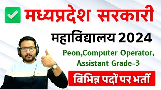 ✅सरकारी महाविद्यालयों में भर्तियों की जानकारी  Latest Job 2024  job jobalert naukri [upl. by Dahsraf]