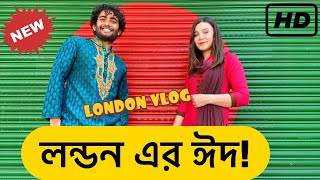 লন্ডনের ঈদ  Eid Day in London  Bangla Town Vlog  Eid Mubarak  Best Travel Blog In Bangla [upl. by Aivartal608]