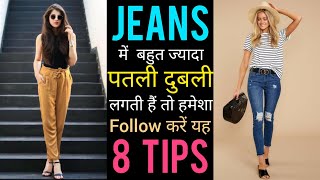 Jeans में Legs दिखते हैं बहुत पतलेTips for SKINNY GIRLS How to style JEANS for SKINNY Girls PART 1 [upl. by Enorahs]