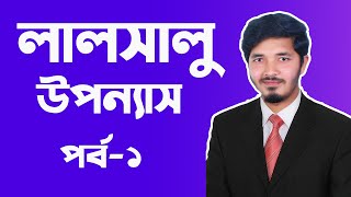 লালসালু  লালসালু উপন্যাস  লালসালু hsc  Lalsalu  Lalsalu hsc bangla  Part 1  Nahid24 [upl. by Yuhas]