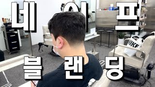 그 기술 알려드림 ep1 안보고 지나치면 후회할 기막힌 남자 커트 테크닉 네이프블랜딩 [upl. by Azirb404]