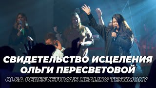 Свидетельство исцеления Ольги Пересветовой  Olga Peresvetovas Healing testimony [upl. by Pasol]