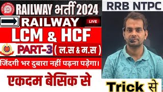 LCM amp HCF PART 3 सबसे आसान ट्रिक से by ND SIR ntpc maths rrb rpf ssc hssc [upl. by Euphemia31]