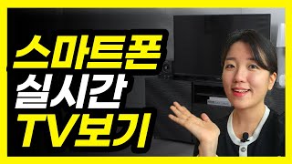 스마트폰으로 실시간 티비 보는 방법실시간tv 삼성플러스tv [upl. by Elbertine855]