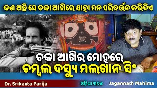 ଚକା ଆଖିର ମୋହରେ ଚମ୍ବଲ ଦସ୍ୟୁ ମଲଖାନ ସିଂ  Jagannath Mahima  Dr Srikanta Parija  Odisha 365 [upl. by Odracir]