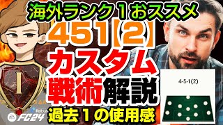 【カスタム戦術】451【2】海外ランク１のカスタム戦術を使用して解説！過去一の使用感！【FC24】 [upl. by Philender]