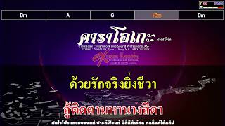 หัวใจทศกัณฐ์ 【คาราโอเกะ ดนตรีสด】คัฑลียา มารศรี [upl. by Hamford]