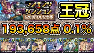 【パズドラ】王冠10以内！ランキングダンジョン！6200万DL記念杯！加点と落ちコンで点数アップ！余裕で王冠圏内！193658点！01！【ランダン】【概要欄に立ち回りなど記載】 [upl. by Barthelemy878]