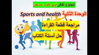 انجليزى أولى ثانوى تمريض مراجعة القطعة الوحدة الثانية حل أسئلة الكتاب😍 [upl. by Cirdla925]