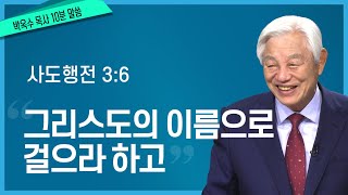 박옥수목사 10분말씀 quot그리스도의 이름으로 걸으라 하고quot  사도행전 3장 6절 [upl. by Sayres]