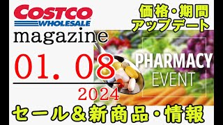 【2024 01 08】コストコ magazine セール クーポン 最新 情報 【PHARMACY EVENT】 [upl. by Vedis282]