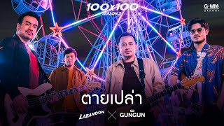 ตายเปล่า  LABANOON X GUNGUN JOOX 100x100 SEASON 2 「Official MV」 [upl. by Hubing]