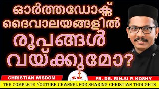 ഓർത്തഡോക്സ് ദൈവാലയങ്ങളിൽ രൂപങ്ങൾ വയ്ക്കുമോ IDOLS CHRISTIAN WISDOM FR DR RINJU P KOSHY [upl. by Bennie825]