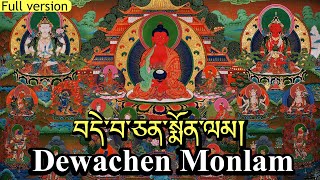 ☸Dechen monlamབདེ་སྨོནDewachen MonlamPrayer Demon MonlamAmitabha Buddha PrayerSukhavati [upl. by Leval]