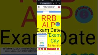 RRB ALP Exam City amp Date Check Kaise Kare 2024  How to Check RRB ALP Exam 2024 Date amp City rrb [upl. by Merp246]