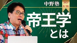 【中野塾】帝王学を学ぶ意義とは。帝王学は国家から家庭まで全てに通じます。 [upl. by Yrannav]