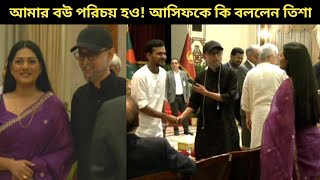 আসিফকে তিশার সঙ্গে পরিচয় করে দিলেন ফারুকী আসিফ এ কি বললেন তিশা [upl. by Bohs]