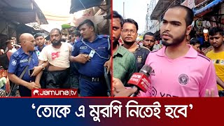 মুরগি কিনতে ক্রেতাকে জোরজবরদস্তি গায়ে হাত বিক্রেতা গ্রেফতার  Kushtia  Jamuna TV [upl. by Rodablas]